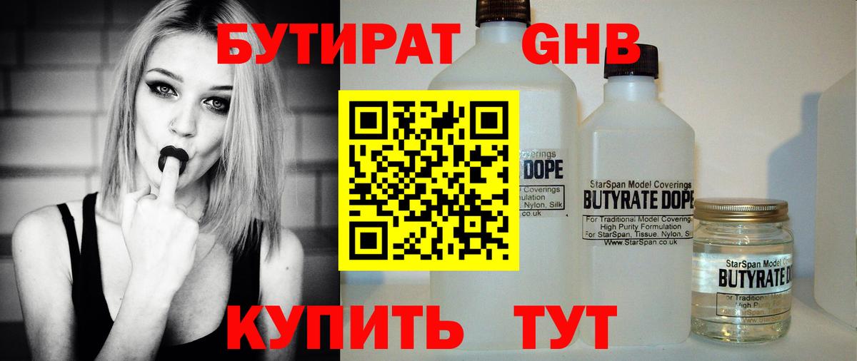 БУТИРАТ бутандиол  Вход с VPN  БУТИРАТ  Ржев 